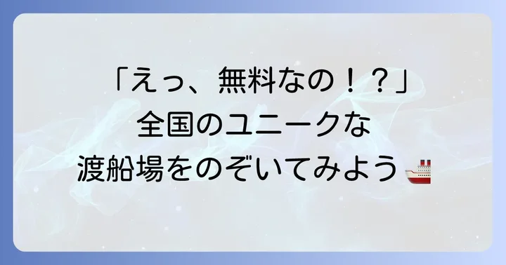 全国各地のユニークな渡船場事例