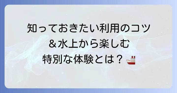 渡船場を利用する際のコツと魅力