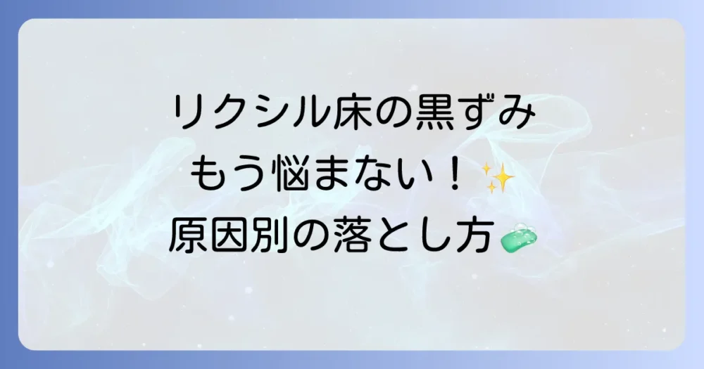 リクシル浴室床の黒ずみを徹底解説！原因と効果的な掃除方法から予防策まで