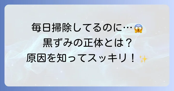 リクシル浴室床の黒ずみ、その正体と主な原因