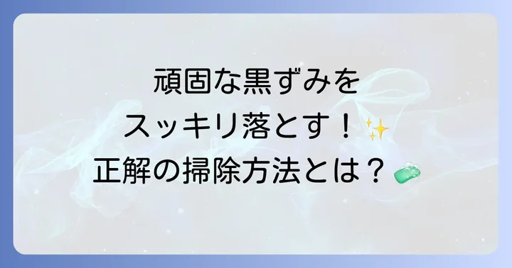 【原因別】リクシル浴室床の黒ずみを効果的に落とす掃除方法