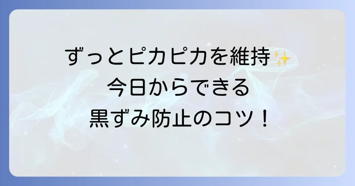 リクシル浴室床の黒ずみを防ぐ！今日からできる予防策
