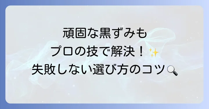 どうしても落ちない黒ずみはプロに相談するのも一つの方法