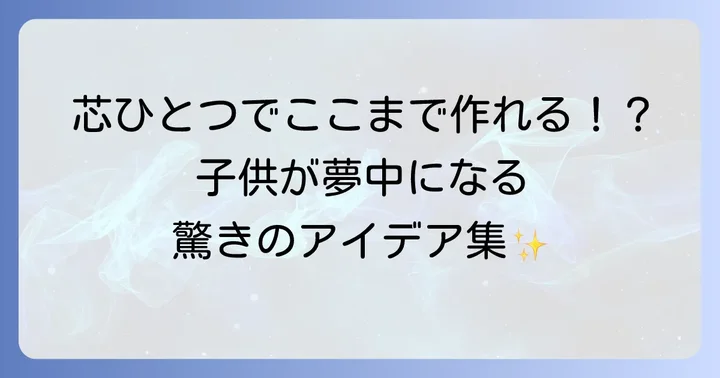小学生が夢中になる！トイレットペーパーの芯工作アイデア集