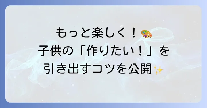 トイレットペーパーの芯工作をさらに楽しむコツ