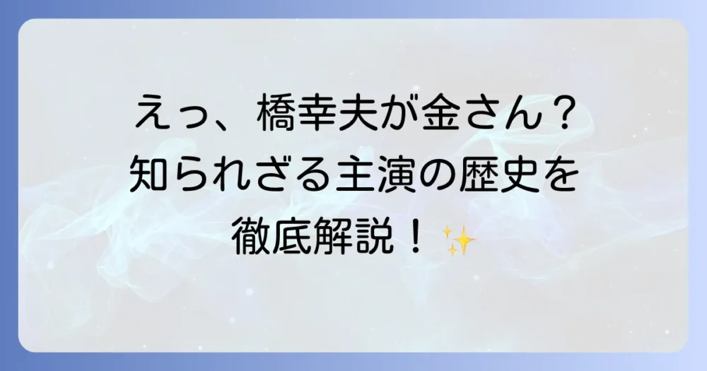 遠山の金さんと橋幸夫の知られざる関係性を徹底解説