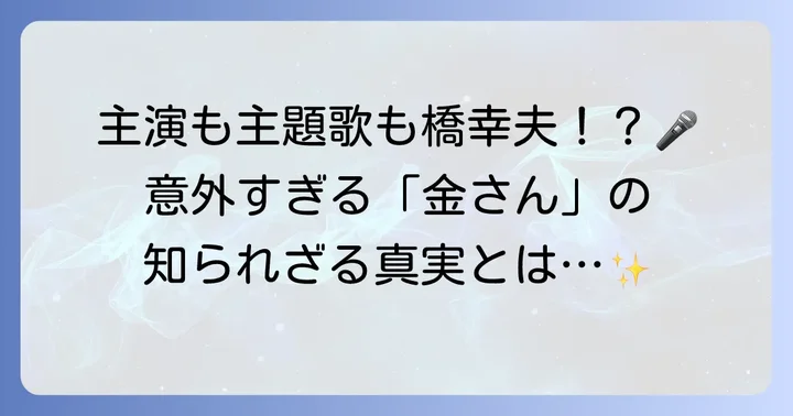 橋幸夫と遠山の金さんの関係性とは？主演と主題歌の真実