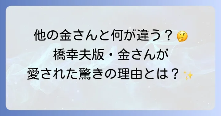 橋幸夫が演じた遠山の金さんの特徴と視聴者の反応