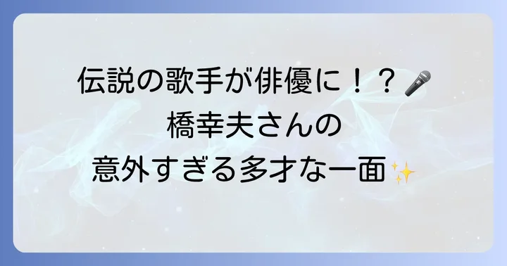 橋幸夫の多才なキャリア：歌手から俳優への転身