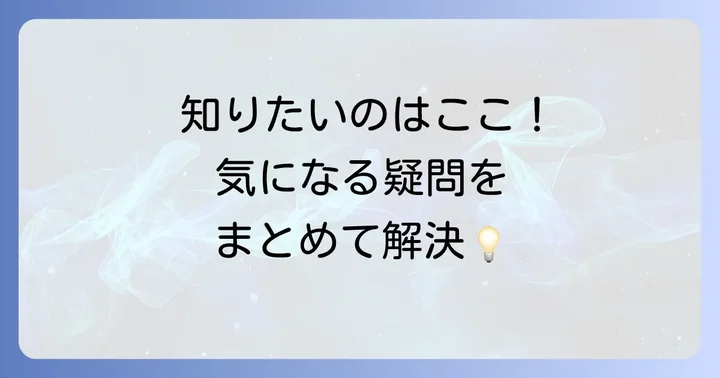 よくある質問
