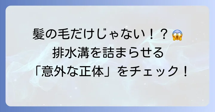 ユニットバスの排水溝詰まり、その原因を特定しよう
