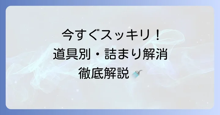 自分でできる！ユニットバス詰まりの直し方【道具別】