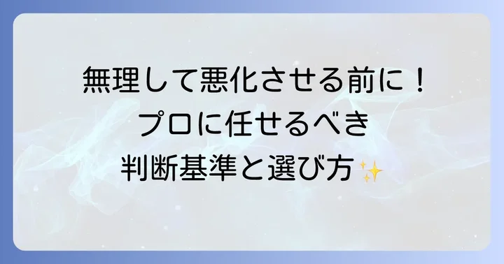 自分で解決できない！プロに依頼する判断基準とコツ