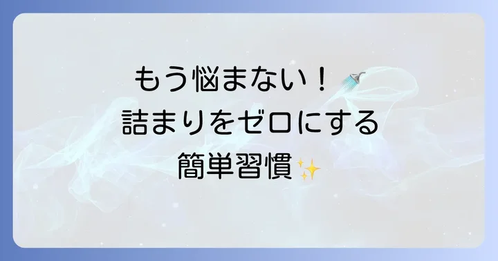 もう詰まらせない！ユニットバス排水溝の詰まり予防方法