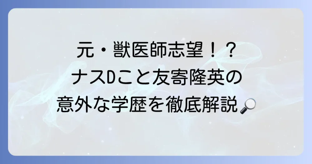 友寄隆英の出身大学は茨城大学農学部！獣医師志望からナスDになるまでの学歴と経歴を徹底解説