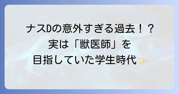 友寄隆英さんの出身大学は茨城大学農学部