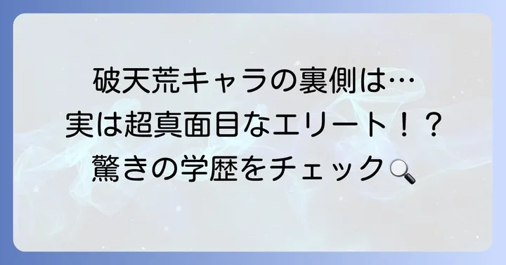 岡山白陵高校から茨城大学へ進学した友寄隆英さんの学歴