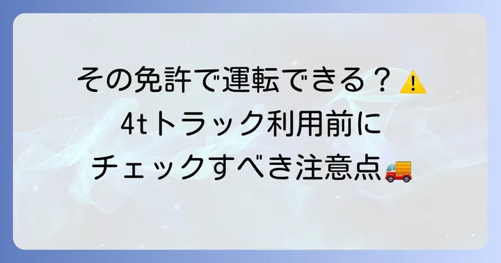 4tトラックレンタカーの基本情報と運転に必要な免許