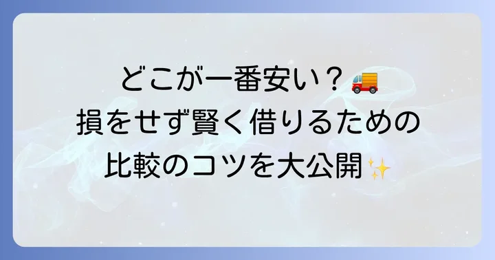 格安で4tトラックレンタカーを見つける料金比較のコツ