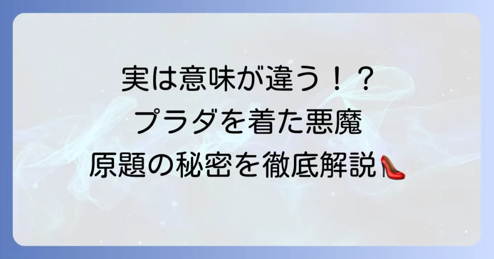 「プラダを着た悪魔」の英語タイトルは？原題の意味や由来を徹底解説！