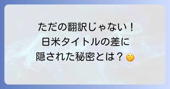 なぜ日本語タイトルと英語タイトルは異なるのか？