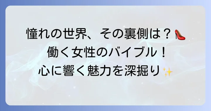 「プラダを着た悪魔」の映画概要と魅力