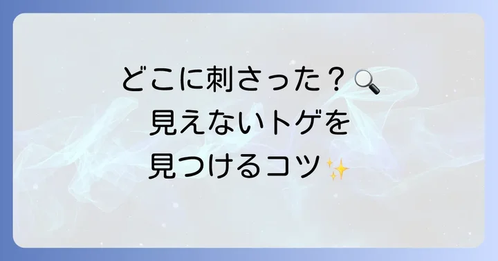 見えないトゲを特定するコツ