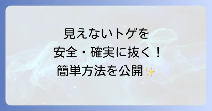 自宅でできる見えないトゲの安全な抜き方