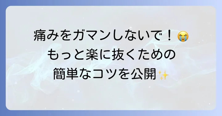痛みを最小限に抑えるための工夫