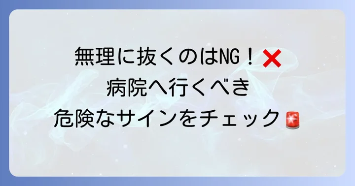 こんな時は病院へ！専門医に頼るべきサイン