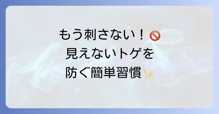 見えないトゲを予防するための対策
