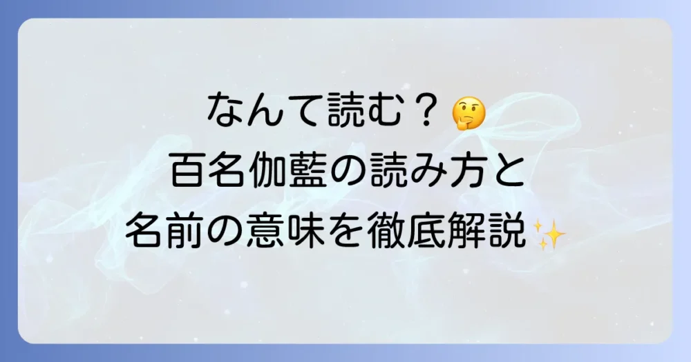 百名伽藍の読み方と名前に込められた意味を徹底解説