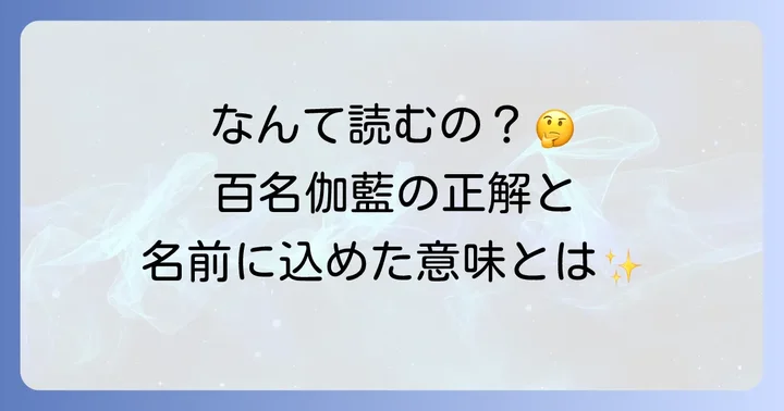 「百名伽藍」の正しい読み方を知ろう