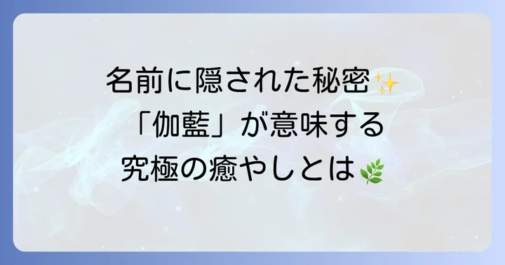 「伽藍」という言葉の深い意味と背景