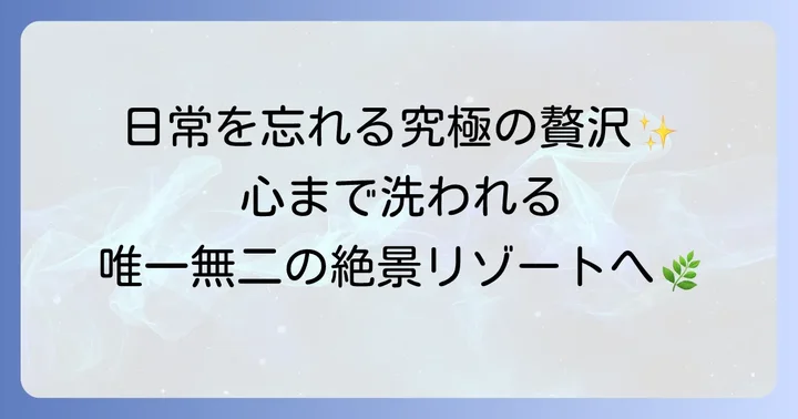 沖縄の絶景ホテル「百名伽藍」とはどんな場所？