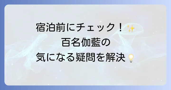 百名伽藍に関するよくある質問