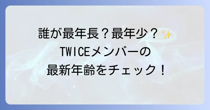 TWICEメンバーの年齢一覧と生年月日
