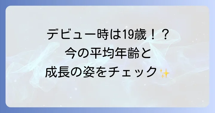 TWICEの平均年齢とデビュー時の年齢は？
