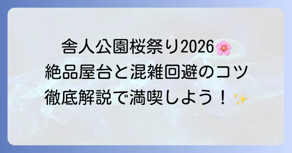 舎人公園桜祭りの出店を徹底解説！屋台グルメと混雑を回避して満喫する方法