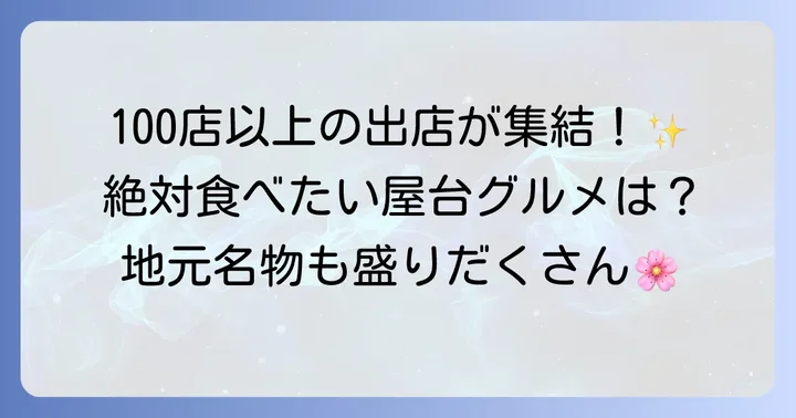 舎人公園桜祭りの出店情報と屋台グルメの魅力