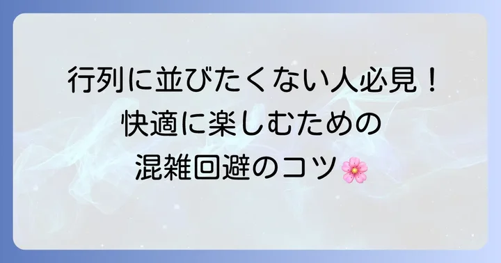 桜祭りを快適に楽しむための混雑回避術