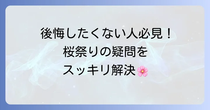 舎人公園桜祭りに関するよくある質問