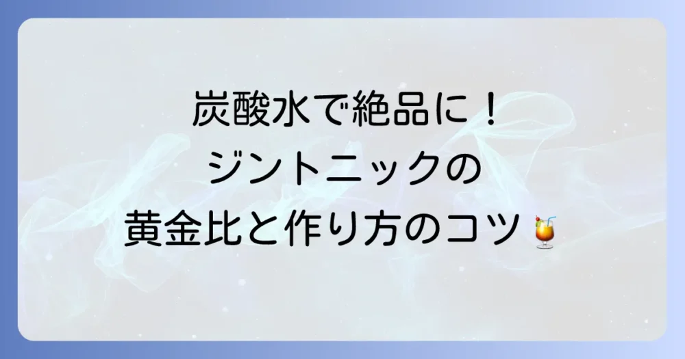 ジンとトニック炭酸水で作る美味しい作り方を徹底解説！基本からアレンジまで