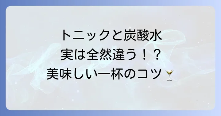 ジンとトニックの基本を知る：トニックウォーターと炭酸水の違い