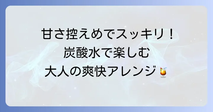 炭酸水を活用！軽やかで爽やかなジンとトニックアレンジ