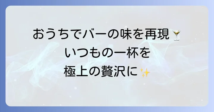 ワンランク上のジンとトニックを楽しむためのこだわり