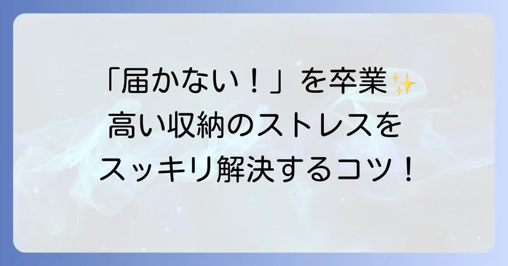 トイレの高い収納、なぜ使いにくい？よくある悩みを解決