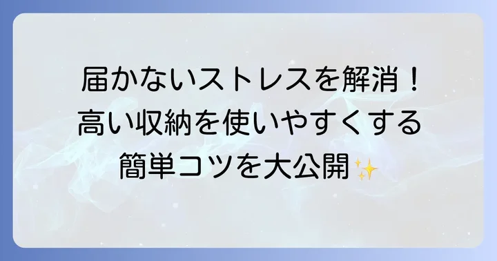 高いところの収納を取りやすくする具体的な方法