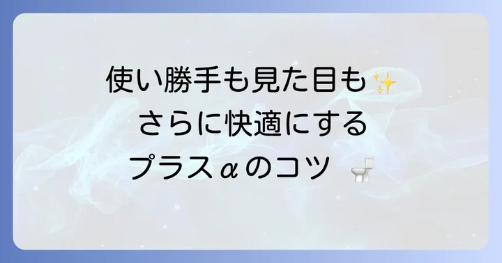 トイレ収納をさらに快適にするプラスαのアイデア