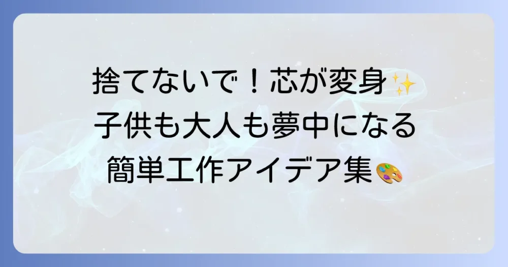 トイレットペーパーの芯を使った簡単工作アイデア集！子供も大人も夢中になる再利用術